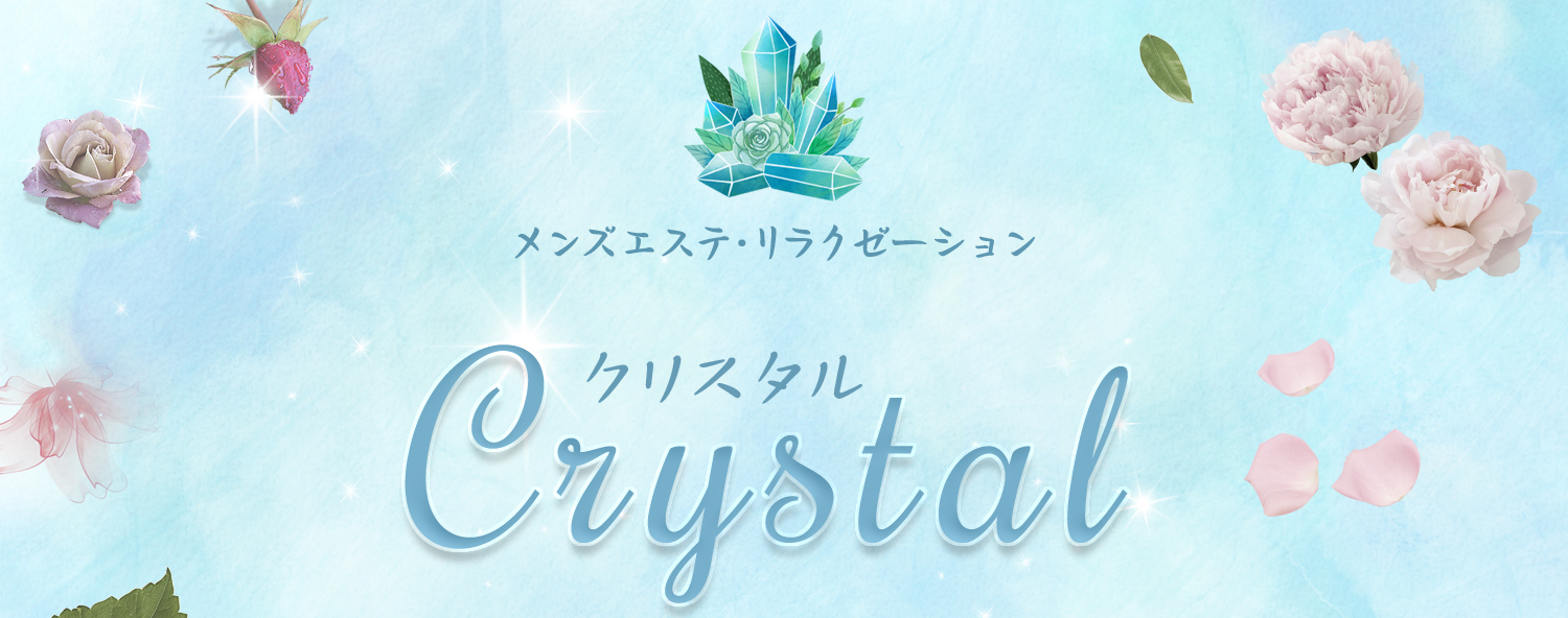 武蔵小杉・新丸子極楽アロマリラックゼーション【Crystal(クリスタル)】洗体リンパエステのお店